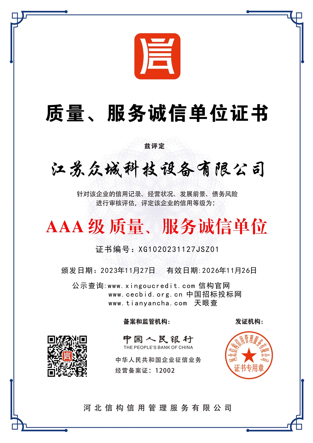 質(zhì)量服務(wù)誠信單位證書